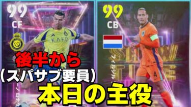 後半からSIIIIIII！したい配信【eFootball】