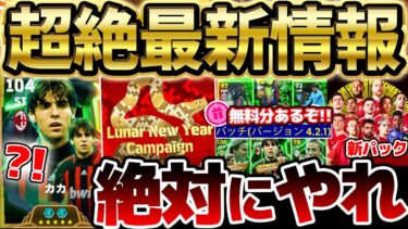 【超必見】新イベント＆旧正月キャンペーン報酬は絶対獲得！遂にWブースターカカが来たぞ！無料分も見逃すな！絶対知りたい1/16最新ガチャイベまとめ【eFootball/イーフト2024アプリ】