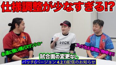 アプデ来ても不具合修正のみ…適切な仕様変更の頻度ってどれぐらい？【eFootball/イーフト】Gトーク#67