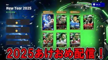 efooball2025　最高順位6位　あけおめ配信！！