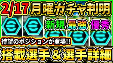 【月曜ガチャ】2/17に登場する『最新ガチャ』が判明！あのポジションが遂に登場！まさかの初搭載も⁉搭載選手の初期能力＆スキル紹介!!!【eFootball2025/イーフトアプリ】