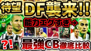 【待望】完全初登場キエッリーニが新ブースター持ち？！能力エグすぎるカンナヴァーロも絶対チェック！本日搭載のDFエピックガチャ引くべき？！【eFootball/イーフト2024アプリ】