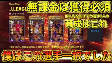J配布ショータイムのイチオシ選手と育成はこれ【イーフトアプリ2025】