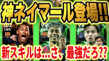 【微筋肉ネイマール爆誕】ヤマル&久保建英も筋肉育成を試してみては？新スキルはぶっちゃけ…【eFootball2025/イーフト】
