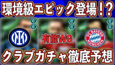 【最新】激アツ確定⁉︎今後開催されるバイエルン＆インテルイベントの登場待ちエピックを徹底解説します‼︎【eFootball2025】【イーフト2025】