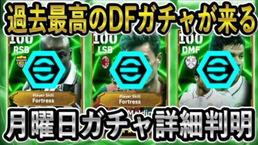 【過去最高のDFガチャが遂に来る！】最強マルディーニ×テュラムが同時登場！フォートレス持ちで環境破壊の予感…イーフトリーク【eFootballアプリ2025/イーフト】