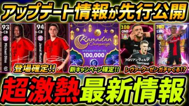最新アプデ先行公開！バイエルンガチャ確定！レヴァークーゼンガチャくる！？最新アプデ内容を徹底解説【eFootball,イーフットボール,イーフト】