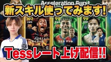 【木曜配信】新スキル”アクセルバースト”を使い倒します【efootball2025】