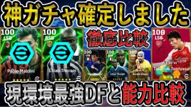 【月曜日ガチャ神ガチャ確定】ぶっ壊れマルディーニ＆テュラムと現環境最強DFを能力比較！イーフトリーク！【eFootballアプリ2025/イーフト】