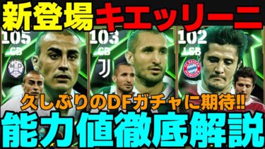 【新DF】キエッリーニが突如登場！環境最上位格⁉カンナヴァーロも強い！回すべき？能力値徹底解説【eFootball2025】