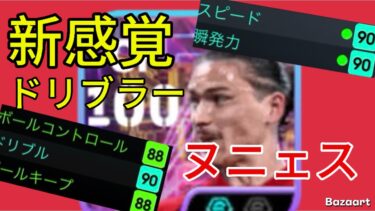 ドリブラー育成ヌニェスで環境破壊してみた！#efootball #イーフト #イーフト2025