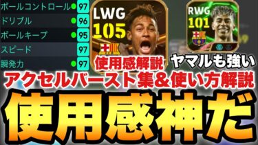 【超絶必見】ネイマール使用感解説&アクセルバーストプレー集&強い使い方解説!!使用感神!!ヤマルも強い【eFootballアプリ2025/イーフト】