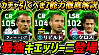 【最新】最強キエッリーニ登場！カンナヴァーロ能力強すぎ！ガチャ引くべき？レべマ能力も徹底解説！【eFootball,イーフットボール,イーフト,リザラズ】