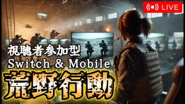 【荒野行動】20250207　#shorts #switch #視聴者参加型 #縦型配信 #ゲーム実況 #雑談