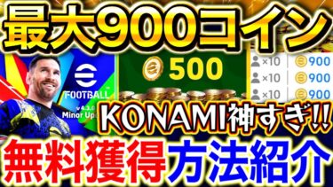 【eFootball】KONAMI神すぎ‼︎『最大900コインを無料で獲得する方法』をまとめて紹介‼︎無課金勢でも○週間で10連ガチャ引けます‼︎【eFootball2025/イーフト】
