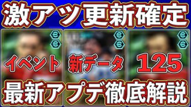 【最新】激アツ更新が来る⁉︎ 『2月20日』に新アプデ決定‼︎内容＆ガチャ予想を徹底解説します‼︎【eFootball2025】【イーフト2025】