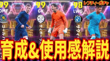 このガチャは激アツShowTime!? Standout Leftiesガチャ育成&使用感レビュー!!【#eFootball】