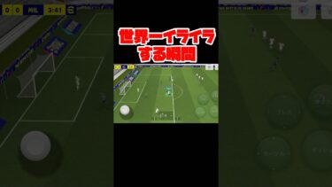 【イーフトで世界一イライラする瞬間】大事故【イーフト】 #efootball #football #soccer #サッカー