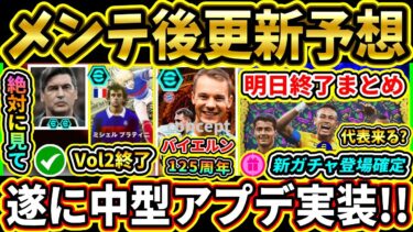 【木曜更新】2/20メンテ後『終了』＆『更新予想』まとめ！遂に中型アプデ配信！新ガチャ＆新パック登場！？激アツ更新の予感!!!!【eFootball2025/イーフトアプリ】【ラジオ】