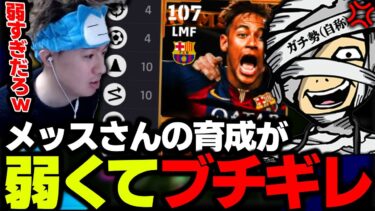 メッスさんの育成が弱すぎてブチギレました【eFootball,イーフットボール,イーフト】