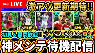 【メンテ待機】バイエルン創立125周年イベント来る！？週間もかなり熱いぞ！激アツ更新期待!!!!【eFootball2025/イーフトアプリ】