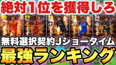 【完全無料】1位絶対獲れ!!第2弾JリーグST無料選択権おすすめランキング!!全員1人必ず貰える【eFootballアプリ2025/イーフト】