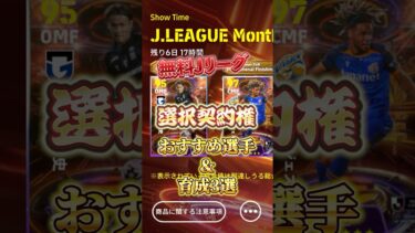 無料jリーグ選択契約権！おすすめ選手&育成3選！#efootball #イーフト #選択契約権