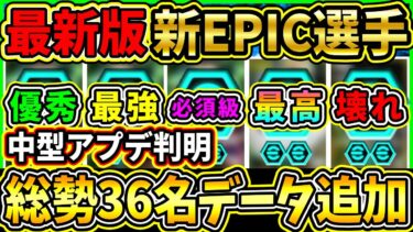【最新】『中型アプデ』で新EPIC選手が大量データイン！ぶっ壊れ選手達が追加！最新データ追加エピック総勢36名をまとめて紹介!!!【eFootball2025/イーフト/イーフトアプリ】