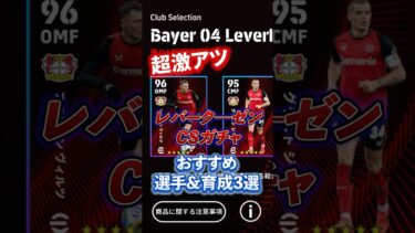 超激アツ！レバークーゼンCSガチャ！おすすめ選手&育成3選#イーフト #efootball #ウイイレ