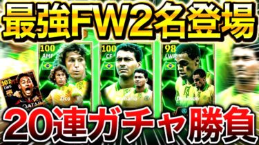 【eFootball】ぶっ壊れジーコ&ロマーリオ登場‼︎レベマ能力紹介&引くべきか評価‼︎20連ガチャ勝負した結果…【eFootball2025/イーフト】