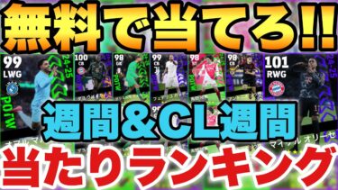 【超絶必見】両方無料分あり!!週間FP&CL週間当たりランキング!!三笘&南野同時搭載!!【eFootballアプリ2025/イーフト】