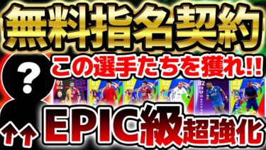 【超必見】使う前に絶対見て！無料指名契約&マッチパスはこの選手を獲れ！EIPC級の超バグ強化選手も？！2025年2月指名契約オススメランキング徹底解説【eFootball/イーフト2024アプリ】