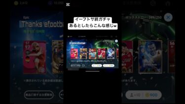 イーフトサ終ガチャwwww#イーフト #efootball #イーフットボール2025