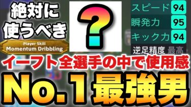 【彼が最強】この選手がイーフトでNo.1選手でした(個人的)使い続けて常に評価が上がってきてる【eFootballアプリ2025/イーフト】