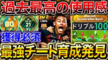 【eFootball】世界80位が大絶賛‼︎『新BTネイマールの最強チート育成紹介』評価は獲得必須⁉︎アクセルバーストのヤバさが分かるプレー集も‼︎【eFootball2025/イーフト】