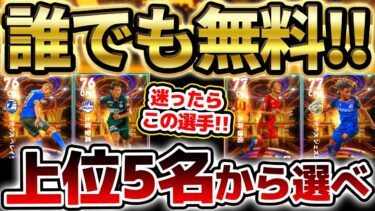 【完全網羅】今週は先週以上にアツいぞ？！迷ったら”この5名”から好きな選手を取れ！誰でも無料で獲得出来るJリーグ無料ST第2弾オススメランキング【eFootball/イーフト2024アプリ】