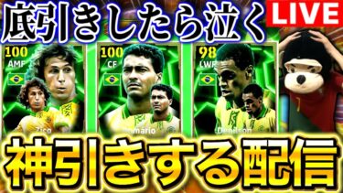 【eFootball】初見さん大歓迎！！初ジーコを求めて、神引きするガチャ配信‼︎その後レート2000目指す！！【eFootball2025アプリ/イーフト】