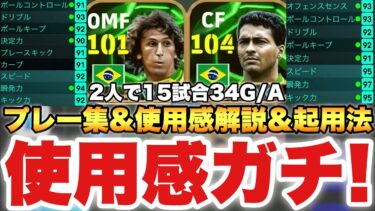 【使用感神】ロマーリオ&ジーコ使用感解説&プレー集&強い使い方解説!!低身長でも割とマジで強い【eFootballアプリ2025/イーフト】