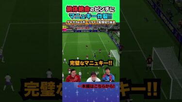 Mayagekaのマニュアルキーパーが上手すぎる！！【配信切り抜き】2025.02.06 #efootball2025  #efootball #イーフト #shorts #サッカー