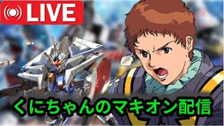ライブで疲れてるけどちょっとマキオン配信
