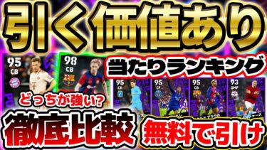 【引く価値あり】無課金でも勝負あり！週間最強デヨングとキミッヒはどっちが強い？各ポジションに大当たりがいる2/6CL週間当たりランキング【eFootball/イーフト2024アプリ】