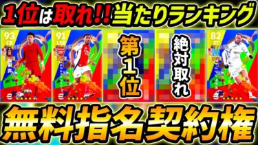【完全無料】指名契約権当たり選手ランキング！1位は絶対取れ！獲得する前に絶対みて！【eFootball,イーフットボール,イーフト】