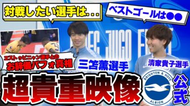 【神回】ブライトン三笘薫選手に質問してみた