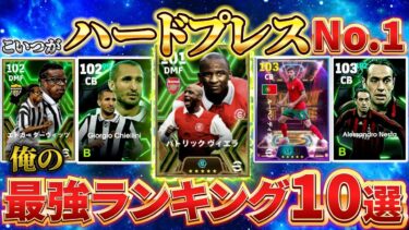 【俺の最強ランキング!!】今、本当に強いハードプレスはこの選手たち！【eFootball2025アプリ/イーフットボール】