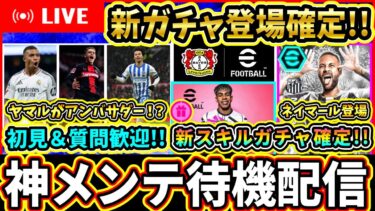 【神アプデ待機】新スキル『EPICネイマール』登場確定！ヤマルがアンバサダーに⁉新パック＆神ガチャ待機配信!!!!【eFootball2025/イーフトアプリ】