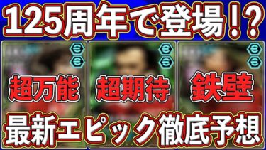 【最新予想】『2月27日』に登場⁉︎ 125周年で来るバイエルンガチャがヤバい⁉︎ 最新エピックガチャを徹底予想します‼︎【eFootball2025】【イーフト2025】
