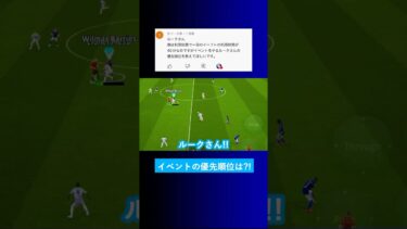 【必見?!】イベント周回の優先順位を教えてくれませんか？【イーフト eFootball2025 ウイイレアプリ ルーク】