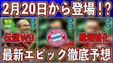 【最新予想】激アツガチャの予感⁉︎「2月20日」から始まるバイエルンイベントがヤバい⁉︎最新エピックを徹底予想します‼︎【eFootball2025】【イーフト2025】