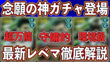 【最新能力】『3月3日』に登場確定‼︎ 「必須級が2人」入った神ガチャがヤバい‼︎最新レベマを徹底解説します‼︎【eFootball2025】【イーフト2025】