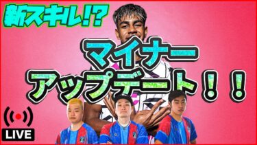 【木曜配信】メンテあけ！新スキル「アクセルバースト」 ネイマール登場！ 情報盛りだくさん！ 【efootball/イーフト】